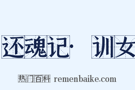 还魂记·训女是什么意思的图片